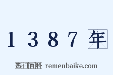 1387年是什么意思的图片